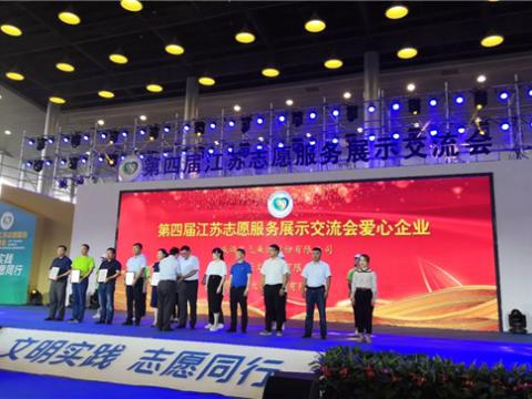 九游会J9集团起劲投身社会慈善与公益事业，，，，，，，荣获“第四届江苏自愿效劳展示交流会爱心企业”
