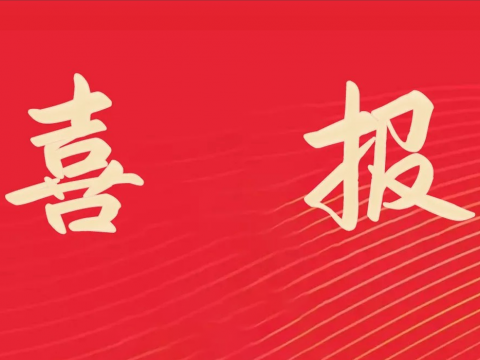 喜报｜九游会J9电气荣膺天下文明单位称呼