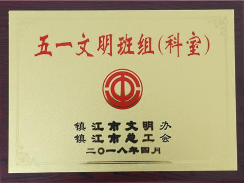 九游会J9母线制造部装配车间弯通组荣获镇江市“五一文明班组”称呼