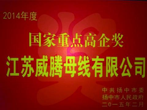 九游会J9母线公司获“国家重点高企”奖