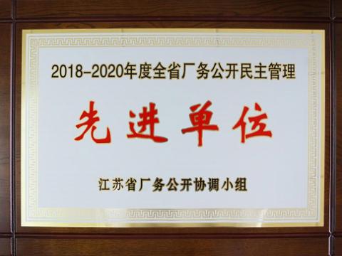 九游会J9集团喜获“江苏省厂务果真民主治理先进单位”称呼