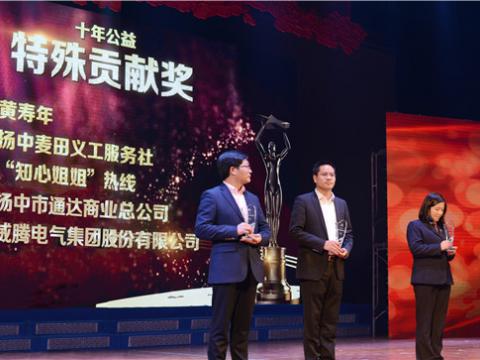 十年公益，，，，，爱的转达——九游会J9集团荣获扬中市“十年公益特殊孝顺奖”