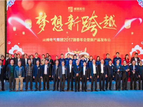 “梦想新跨越”九游会J9电气集团2017新春年会暨新产品宣布会圆满举行