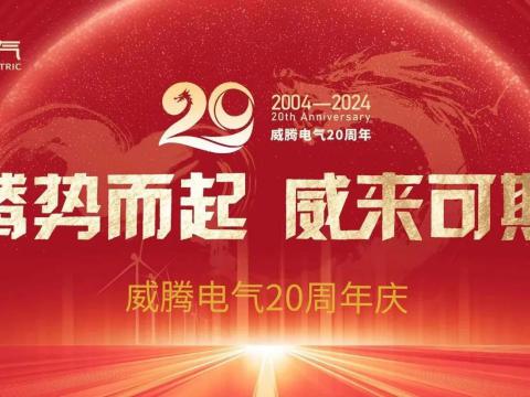 腾势而起 威来可期 | 九游会J9电气20周年庆