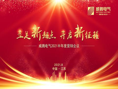 九游会J9电气召开上半年营销聚会