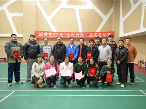 九游会J9股份“羽”你偕行第二届羽毛球赛乐成举行
